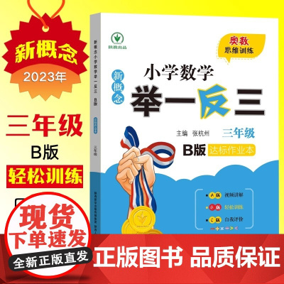 新概念小学数学举一反三 达标作业本 三年级 B版 张杭州 编 小学教辅文教 正版图书籍 陕西人民教育出版社轻松训练同步练