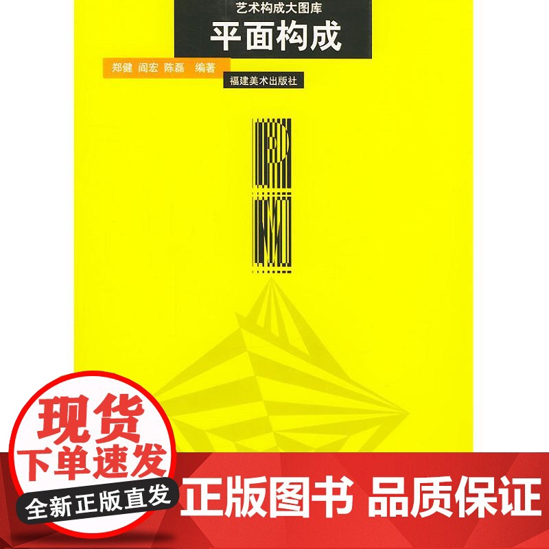 艺术构成大图库:平面构成(郑健 阎宏 陈磊)福建美术出版社9787539312958[商城正版]