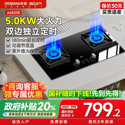 名气燃气灶JZT-A6820B