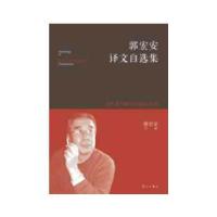 正版新书]郭宏安译文自选集郭宏安9787540764418