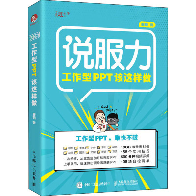 [粉象优品]说服力(工作型PPT该这样做) PPT论文幻灯片设计制作思维教程书籍完全自学全套计算机wps办公软件零基础