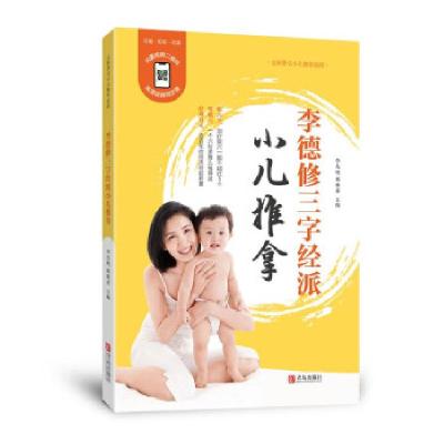 正版新书]李德修三字经派小儿推拿李先晓9787555256359