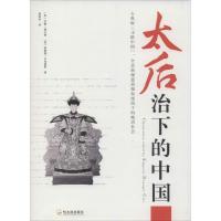 正版新书]太后治下的中国约翰·濮兰德9787548417682