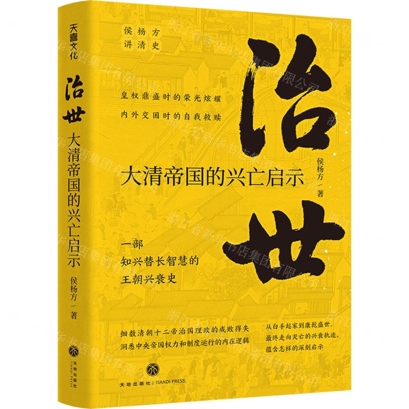 [N]治世(大清帝国的兴亡启示)/侯杨方讲清史-9787545570366