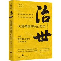 [N]治世(大清帝国的兴亡启示)/侯杨方讲清史-9787545570366