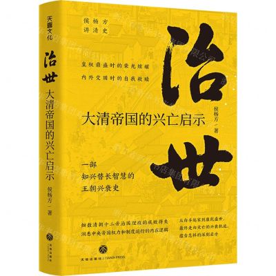 [N]治世(大清帝国的兴亡启示)/侯杨方讲清史-9787545570366