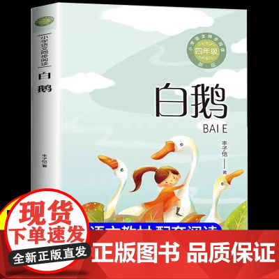 四年级下册课外阅读书籍白鹅丰子恺著 精选课文作家作品系列儿童文学人教版小学生课外阅读书籍小学语文同步教材配套阅读书系读物