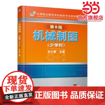 机械制图 少学时 第8版