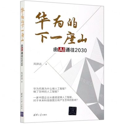 [N]华为的下一座山(由AI通往2030)-9787302563822