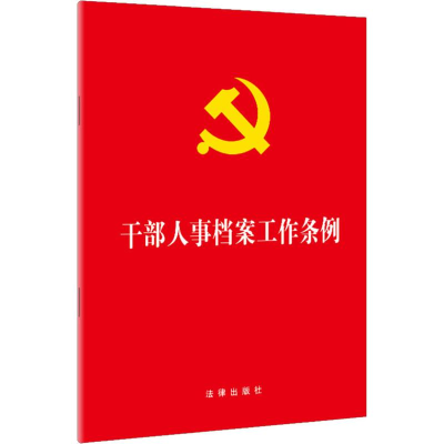 [M]干部人事档案工作条例-9787519729950