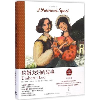 正版新书]约婚夫妇的故事翁贝托·埃科9787208124431