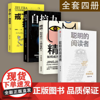 [全套四册]聪明的阅读者成功思维书籍4册 讲透如何阅读一本书 一生受用的精华大书单 阳志平著 郝景芳魏坤琳赵昱鲲陈楸帆