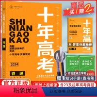 [正版]2024版十年高考物理一年好题志鸿图书高三2022高考真题高一高二理科物理全国卷123真卷解析与新题速递物