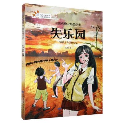 醉染图书丝路传奇之热血少年:失乐园9787542243737