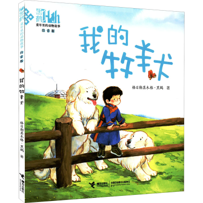 [M]我的牧羊犬 格日勒其木格·黑鹤 著 -9787544876711