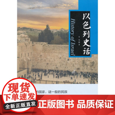 以色列史话