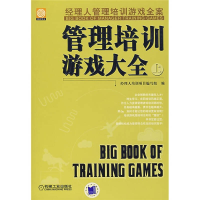 正版新书]管理培训游戏大全上经理人培训项目编写组978711122675