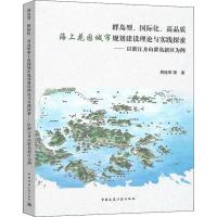 群岛型、国际化、高品质海上花园城市规划建设理论与实践探索——以浙江舟山群岛新区为例