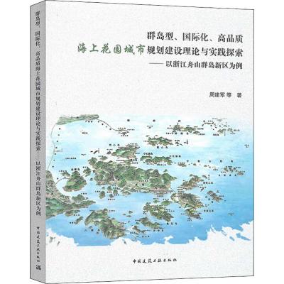 群岛型、国际化、高品质海上花园城市规划建设理论与实践探索——以浙江舟山群岛新区为例