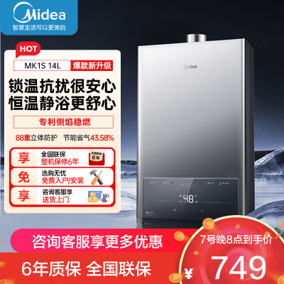 美的(Midea)家用14升燃气热水器JSQ27-MK1S天然气水气双调ECO节能43%无极变升四季恒温智能MK1S