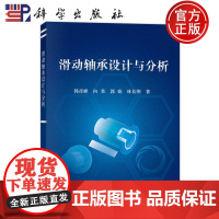 正版]滑动轴承设计与分析 韩彦峰 向果 郭娟 林长刚 科学出版社 9787030791955