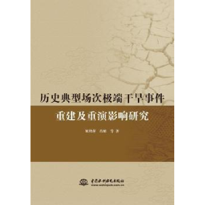 醉染图书历史典型场次干旱事件重建及重演研究9787522604169