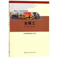 正版新书]金属工胡本国9787112226054
