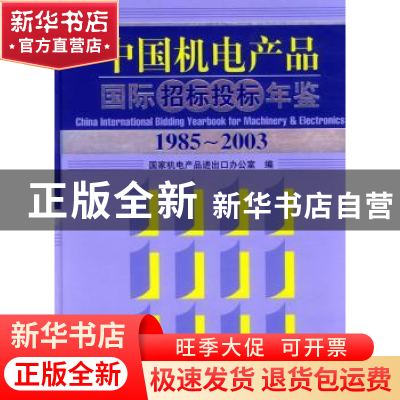 正版 中国机电产品国际招标投标年鉴:1985~2003 机械工业信息研究