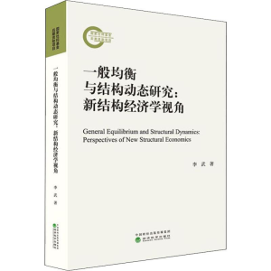 醉染图书一般均衡与结构动态研究:新结构经济学视角9787521804225