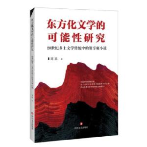 正版新书]东方化文学的可能性研究(20世纪乡土文学传统中的贺享