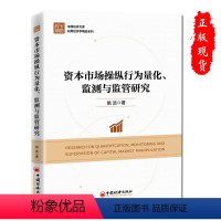 [正版]资本市场操纵行为量化、监测与监管研究书籍