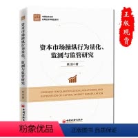[正版]资本市场操纵行为量化、监测与监管研究书籍