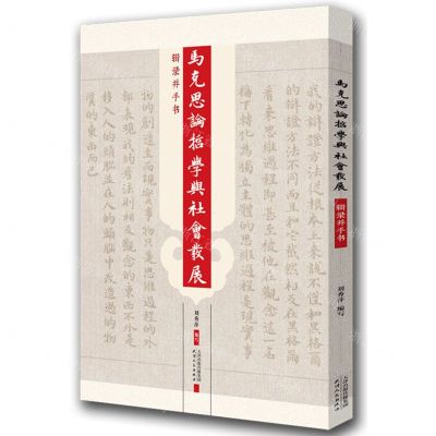 [N]马克思论哲学与社会发展(辑录并手书)-9787201188133