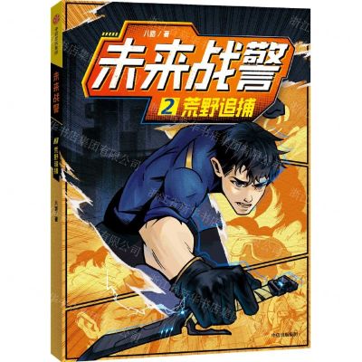 [N]未来战警(2荒野追捕)-9787521744040