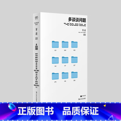 多谈谈问题 [正版]走出我房间/死亡日志/多谈谈问题/燕东园左邻右舍/把自己作为方法争夺记忆夜游神走出孤岛重走当代剧作选