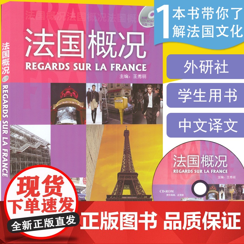 正版 法国概况 王秀丽编著 中文译文 高等法语专业大学法语自学教材书籍 法语自学入门教材 外语教学与研究出版社97875