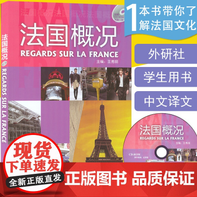 正版 法国概况 王秀丽编著 中文译文 高等法语专业大学法语自学教材书籍 法语自学入门教材 外语教学与研究出版社97875