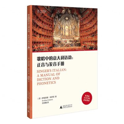 [N]歌唱中的意大利语韵--正音与发音手册(茱莉亚音乐学院必备教材)-9787559868046