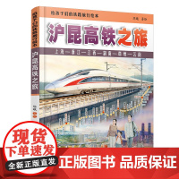[2025新书]给孩子们的铁路旅行绘本:沪昆高铁之旅陈曦 科普读物中小学生课外读物科普百科大全故事绘本 中国铁道出版社正