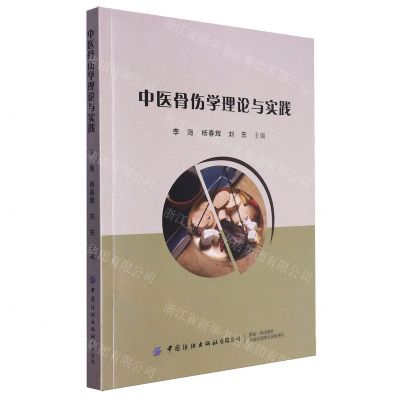 [N]中医骨伤学理论与实践-9787518006113