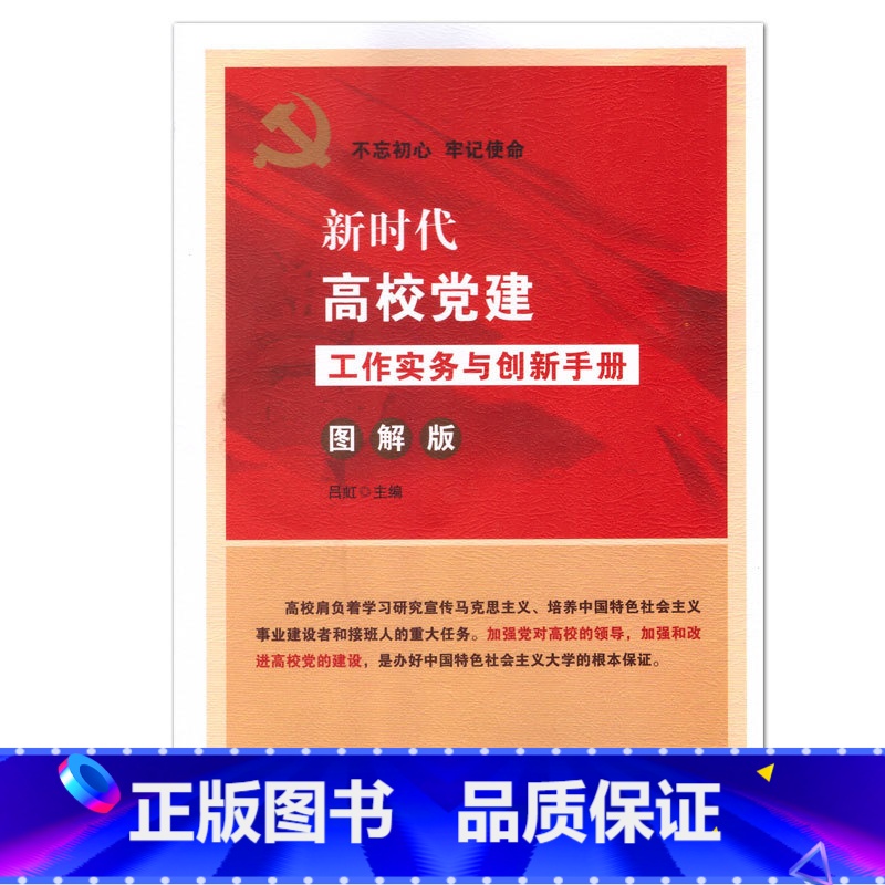 [正版]央视网新时代高校党建实务与创新手册 图解版 图文并茂 双色印刷 YG