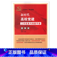 [正版]央视网新时代高校党建实务与创新手册 图解版 图文并茂 双色印刷 YG