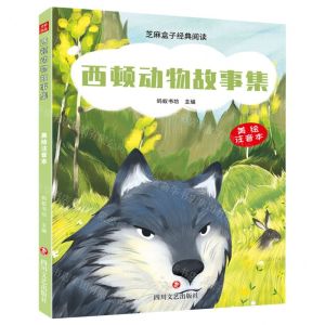 [N]西顿动物故事集(美绘注音本)/芝麻盒子经典阅读-9787541167133
