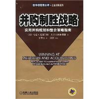正版新书]并购制胜战略(实用并购规划和整合策略指南)/新华信管