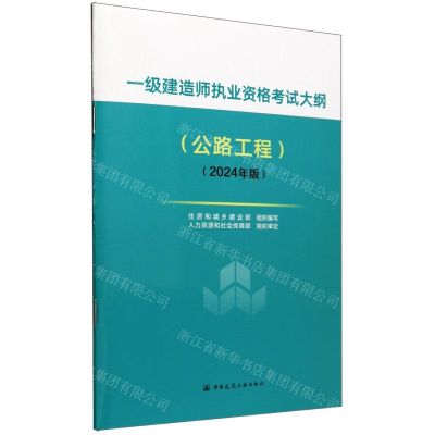 [N]一级建造师执业资格考试大纲(公路工程2024年版)-1511241533