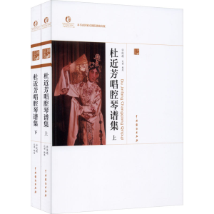 醉染图书杜近芳唱腔琴谱集(全2册)9787104049555