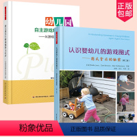 [正版]认识婴幼儿的游戏图式 图式背后的秘密 第二版+幼儿园自主游戏观察与记录 从游戏故事中发现儿童 幼儿行为分析学前