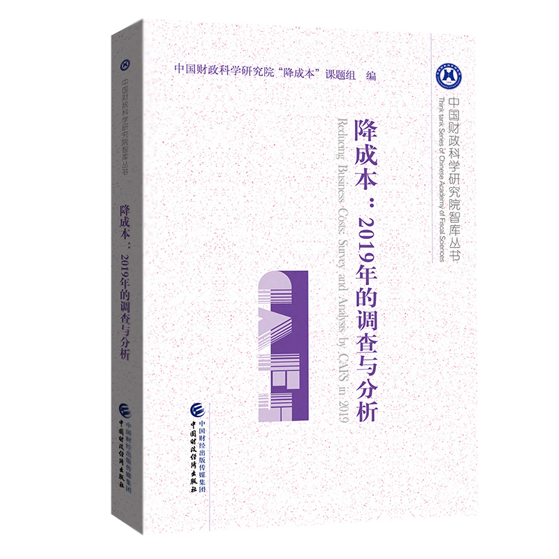 正版新书]降成本:2019年的调查与分析编者:中国财政科学研究院降