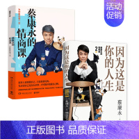 [正版]蔡康永的情商课套书全2册 为你自己活一次+因为这是你的人生 蔡康永著继说话之道力作奇葩说人际沟通术情商提升书店图