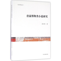 醉染图书唐前博物类小说研究9787532580439